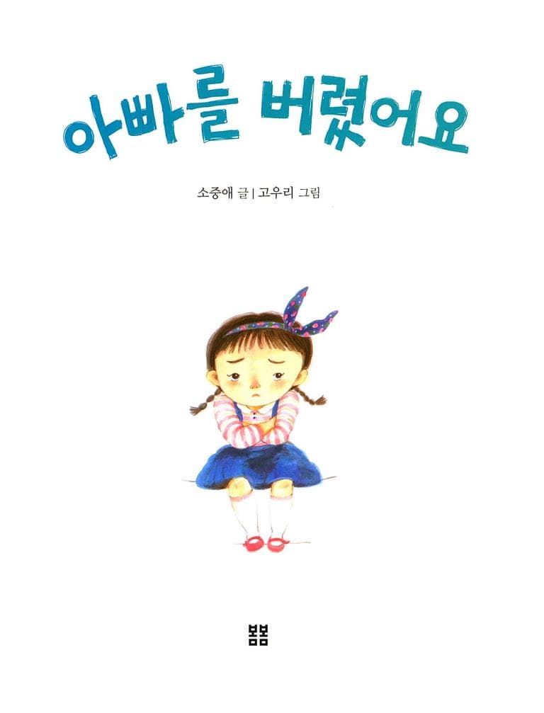 아빠를 버렸어요