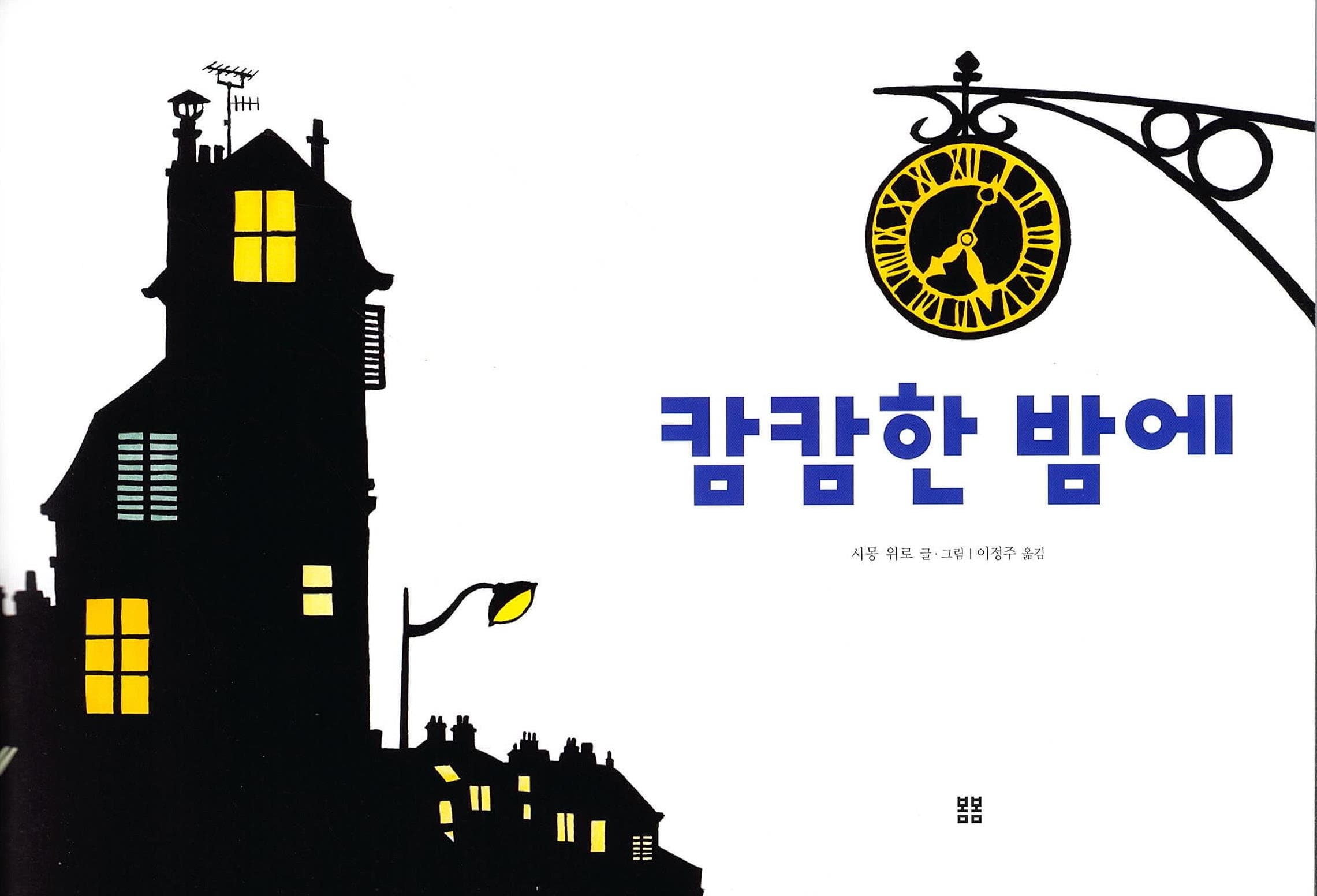 캄캄한 밤에