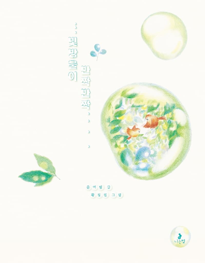 빛방울이 반짝반짝