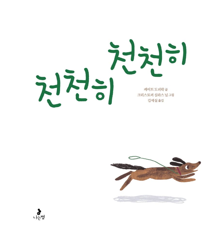 천천히 천천히