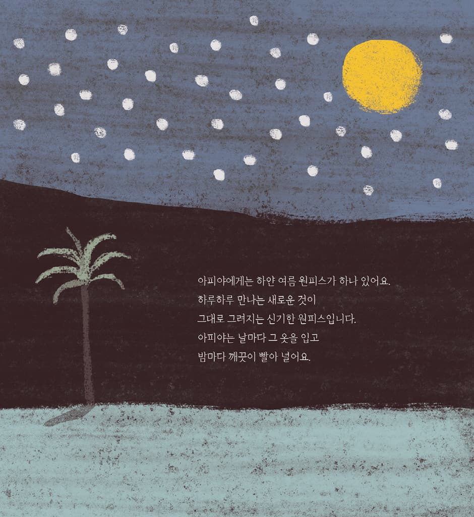 아피야의 하얀 원피스