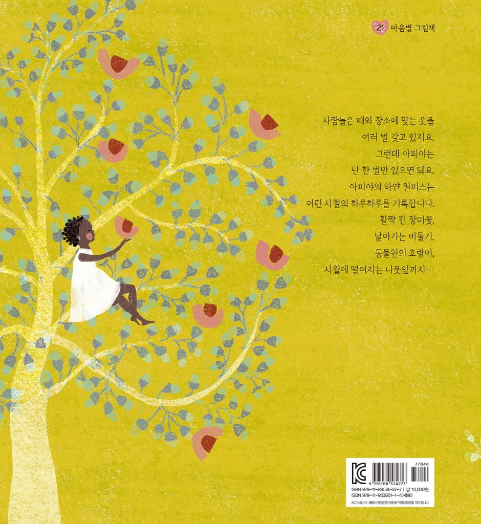 아피야의 하얀 원피스