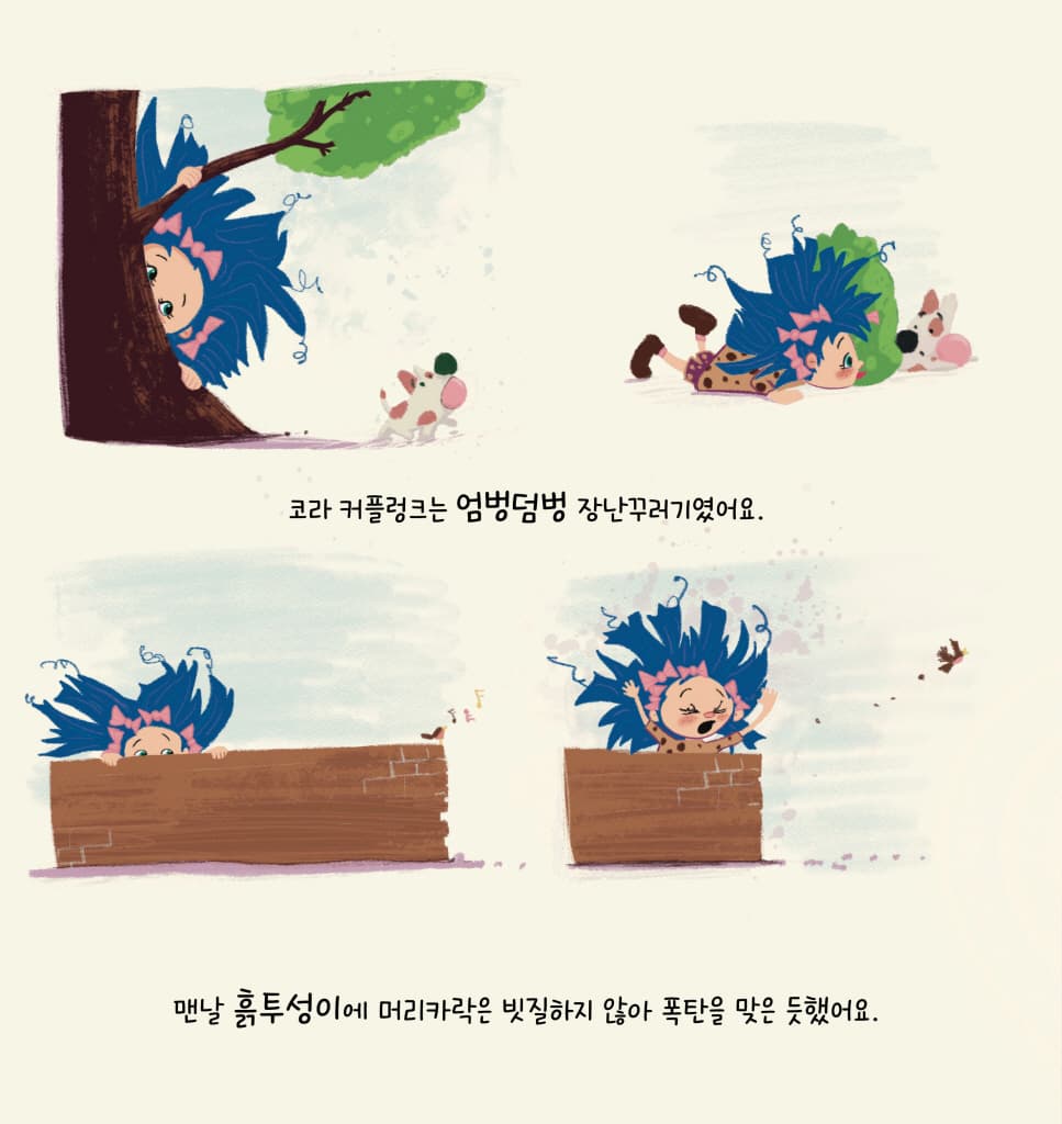 코라의 혀가 달아났어요!