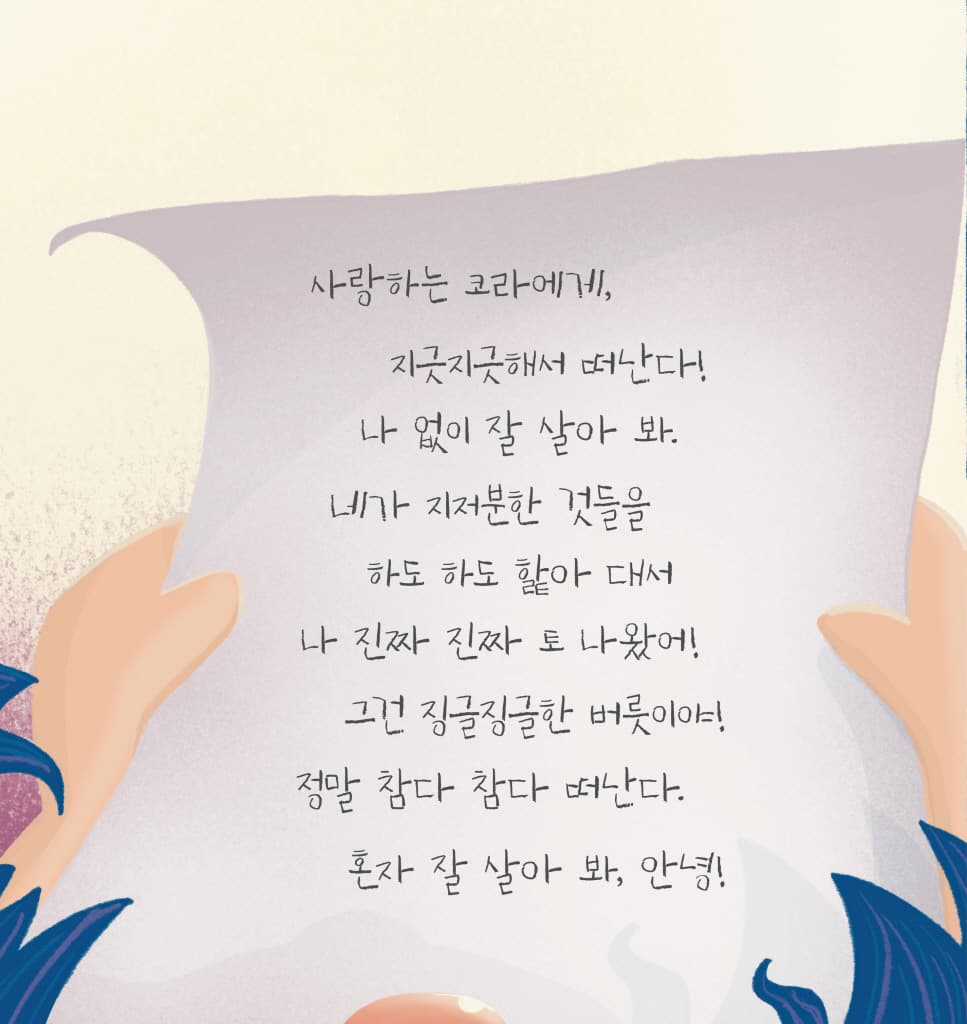 코라의 혀가 달아났어요!
