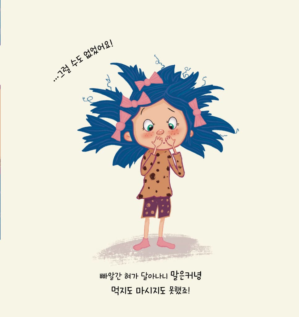 코라의 혀가 달아났어요!