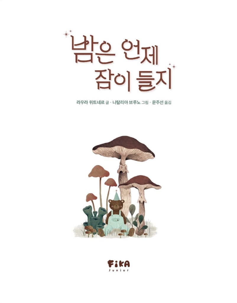 밤은 언제 잠이 들지