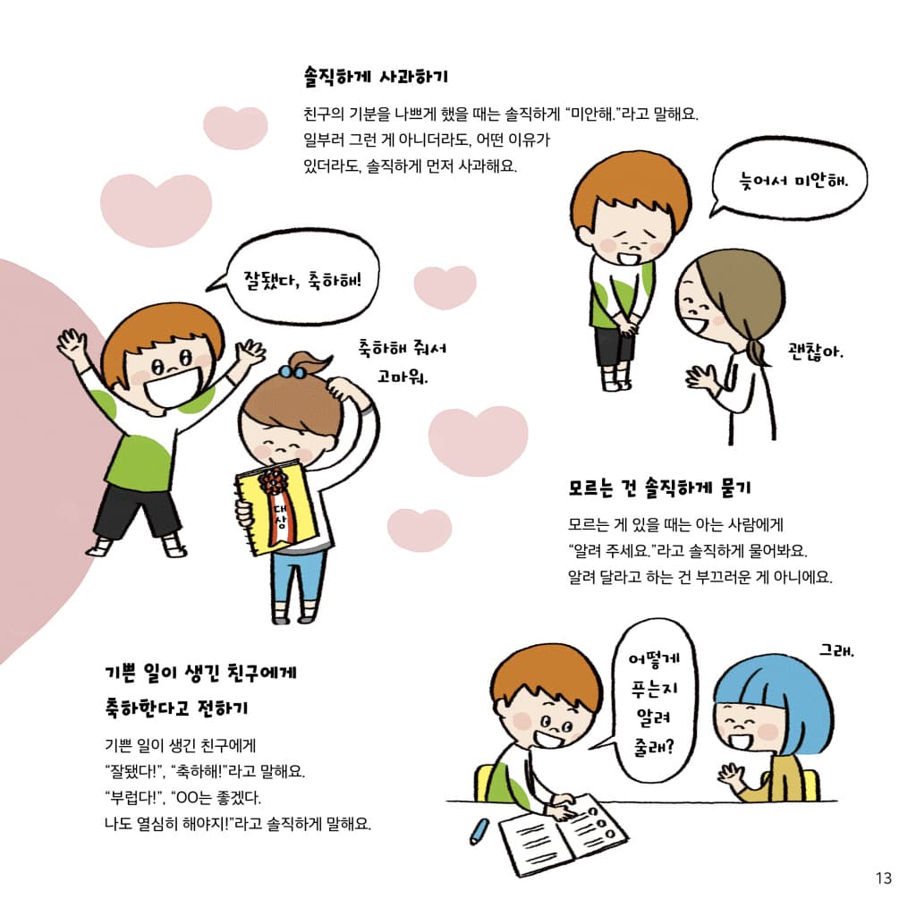 나는 예절을 지켜요