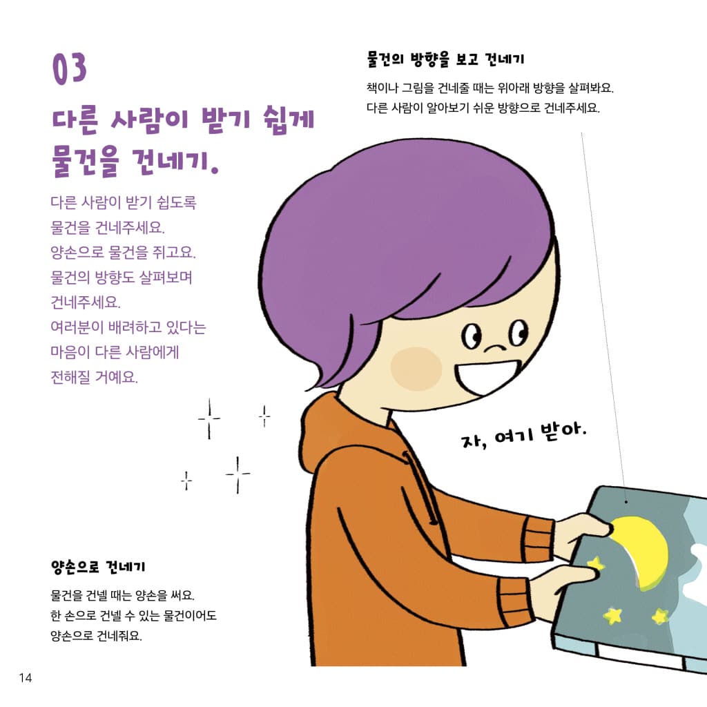 나는 예절을 지켜요