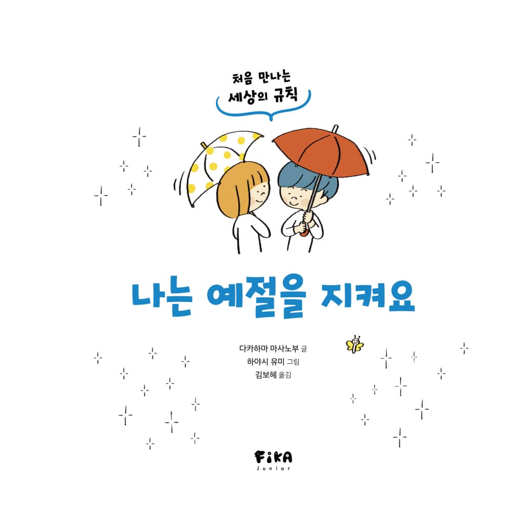 나는 예절을 지켜요