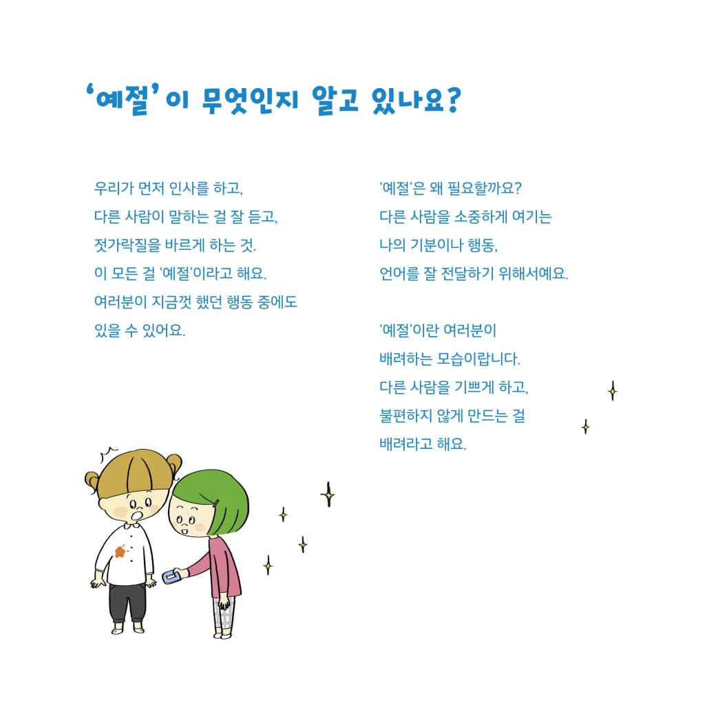 나는 예절을 지켜요