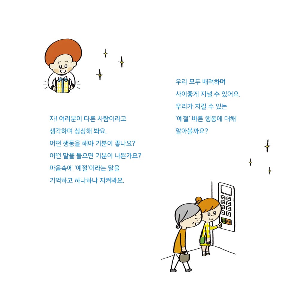 나는 예절을 지켜요