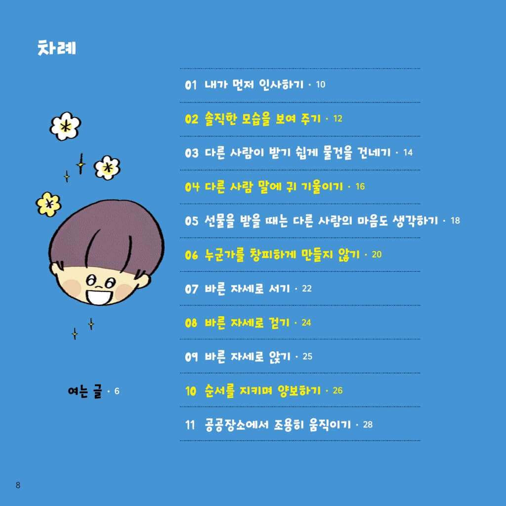 나는 예절을 지켜요