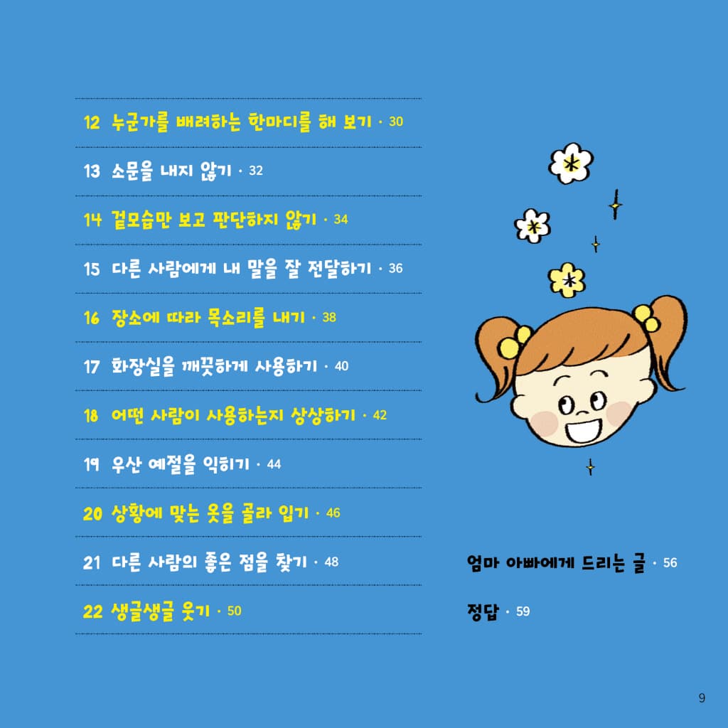 나는 예절을 지켜요