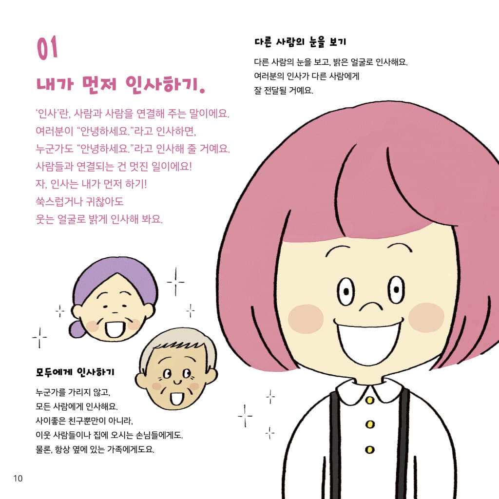 나는 예절을 지켜요