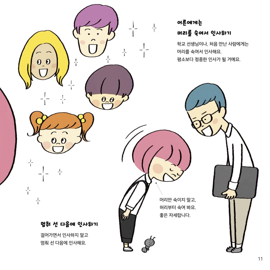 나는 예절을 지켜요