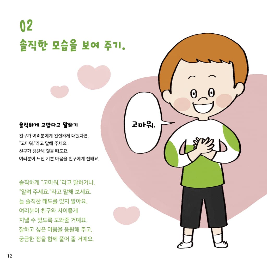 나는 예절을 지켜요