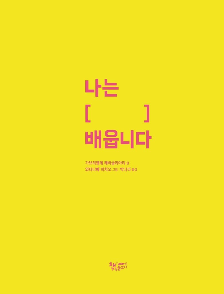 나는 [ ] 배웁니다