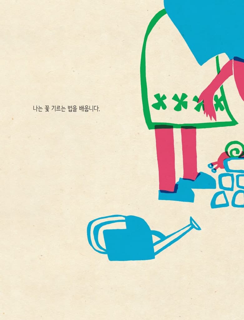 나는 [ ] 배웁니다