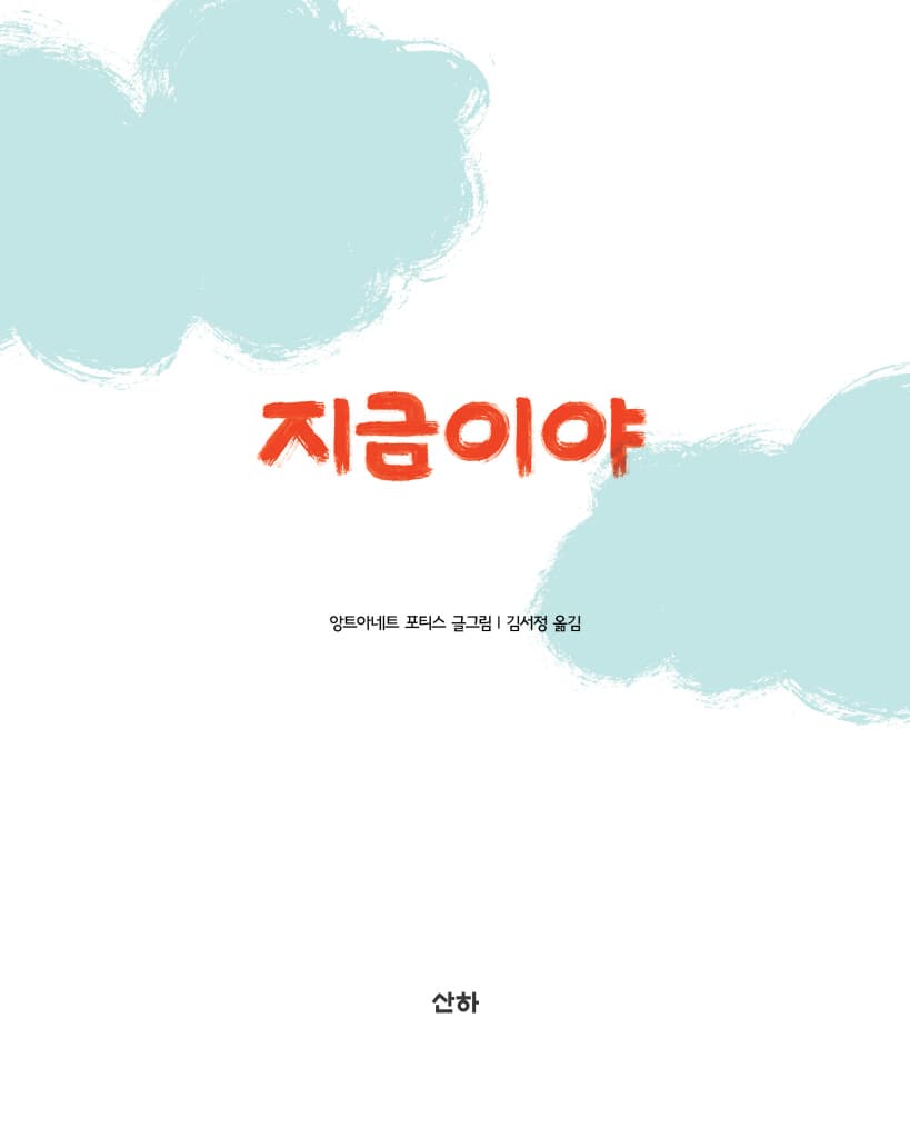 지금이야