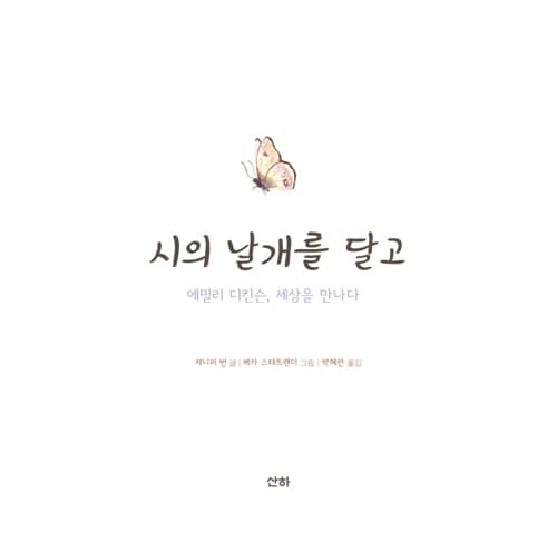 시의 날개를 달고:에밀리 디킨슨, 세상을 만나다