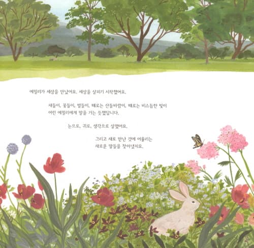 시의 날개를 달고:에밀리 디킨슨, 세상을 만나다