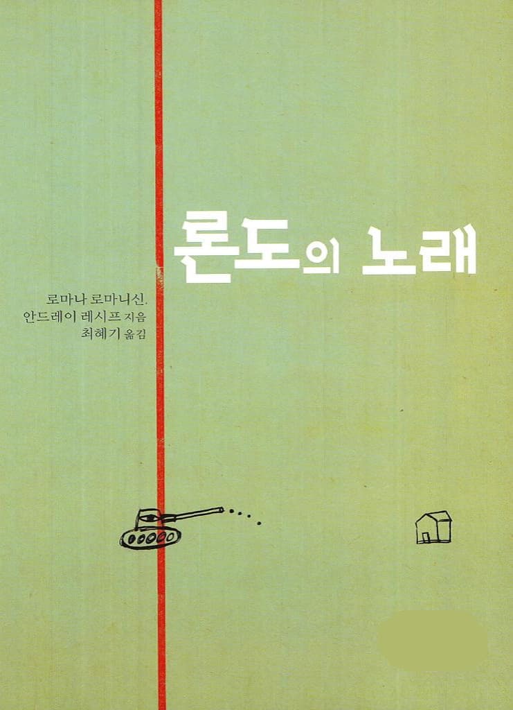 론도의 노래