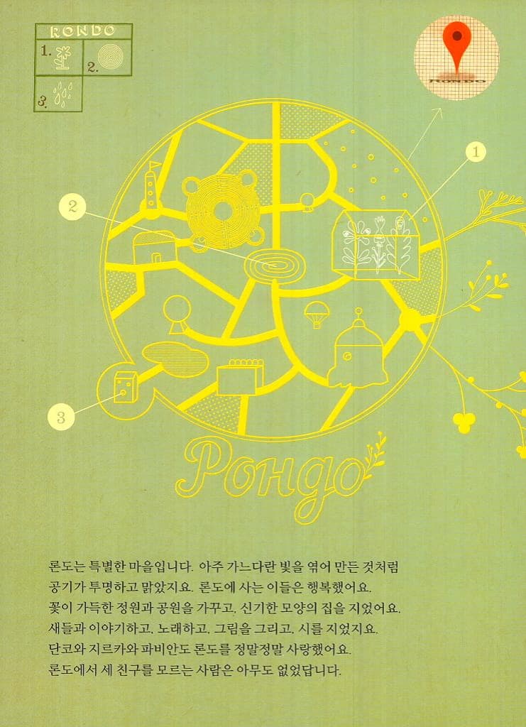 론도의 노래