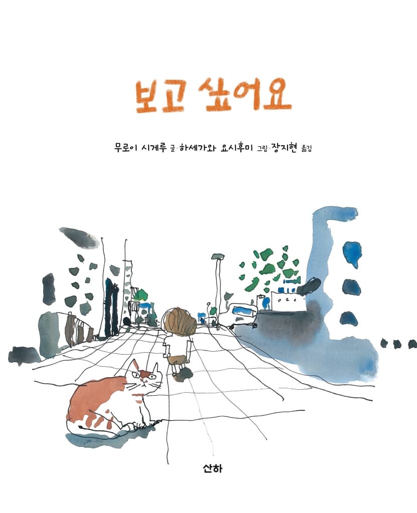 보고 싶어요