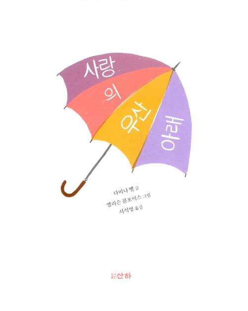 사랑의 우산 아래