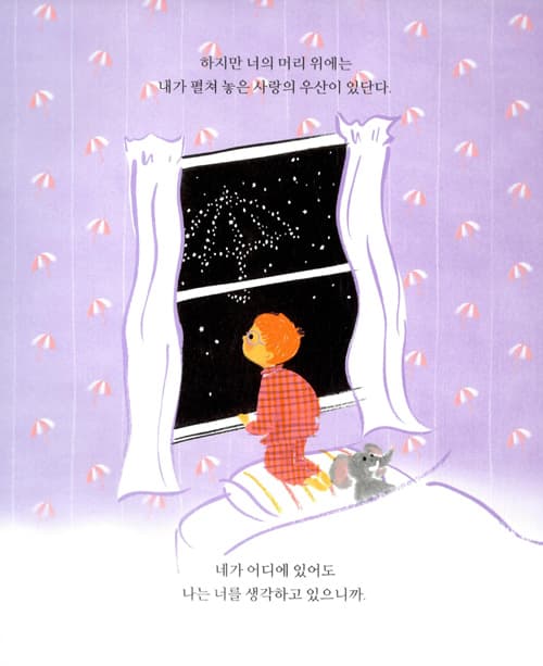 사랑의 우산 아래