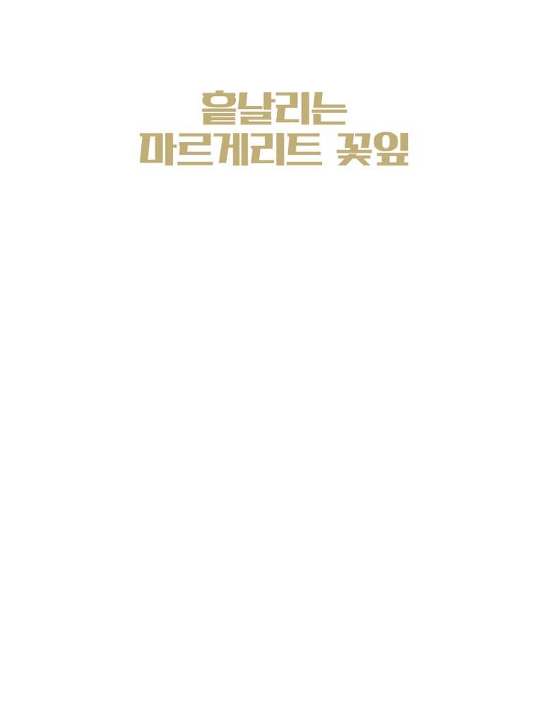 동물공화국1 흩날리는 마르게리트 꽃잎