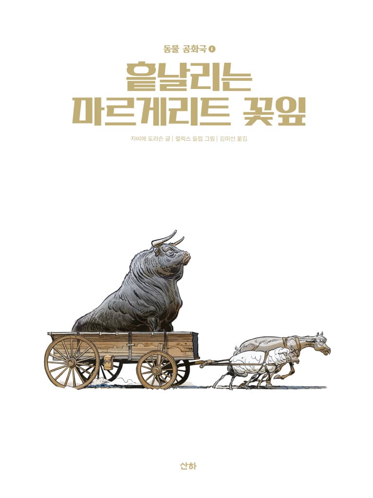 동물공화국1 흩날리는 마르게리트 꽃잎