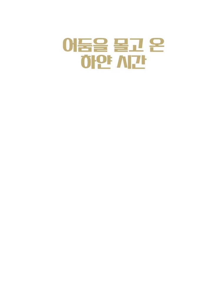 동물공화국 2 어둠을 몰고 온 하얀 시간