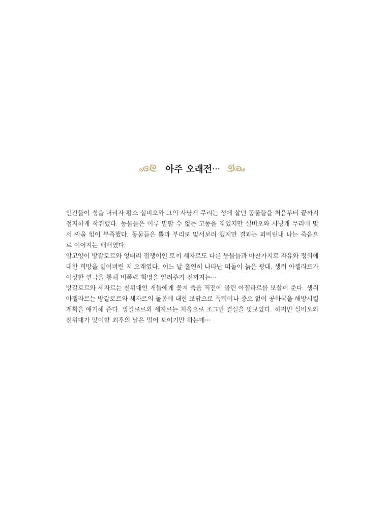 동물공화국 2 어둠을 몰고 온 하얀 시간