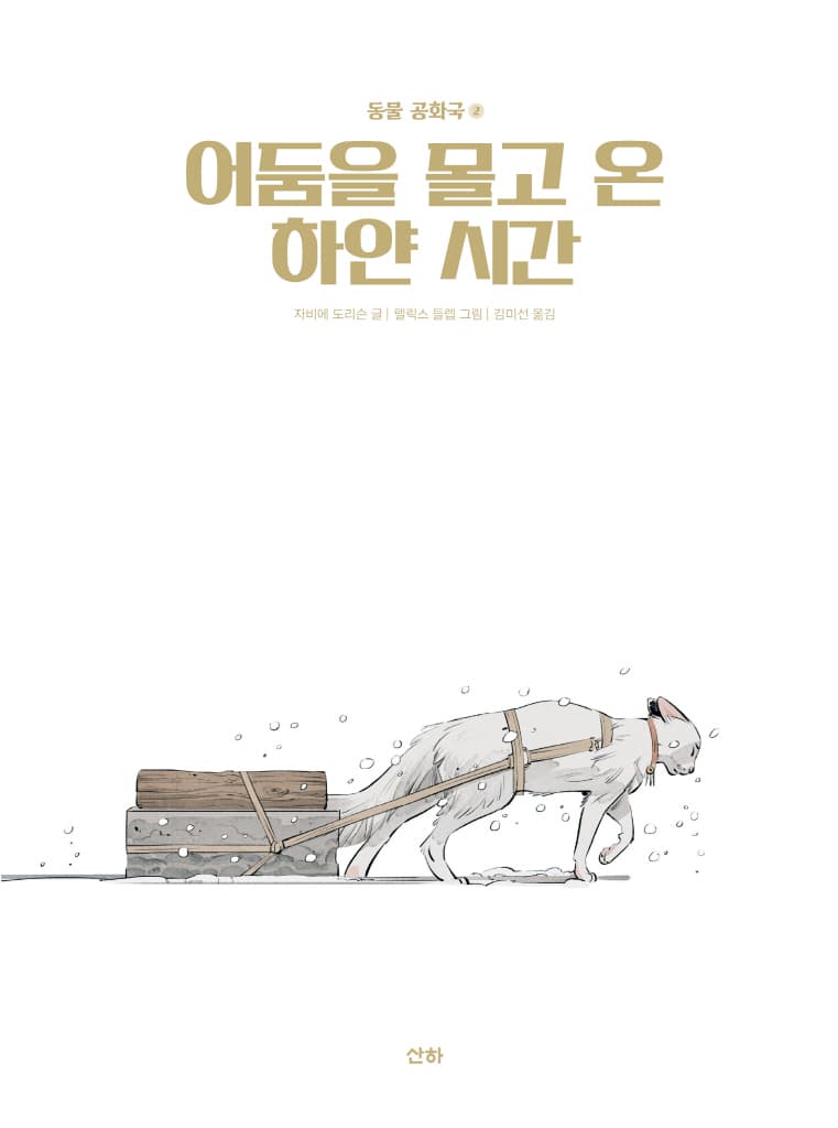 동물공화국 2 어둠을 몰고 온 하얀 시간
