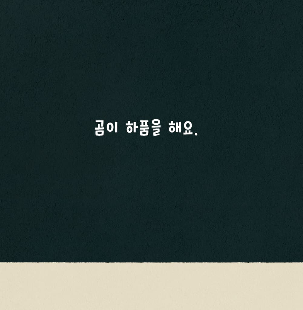 이제 자러 갈 시간이에요