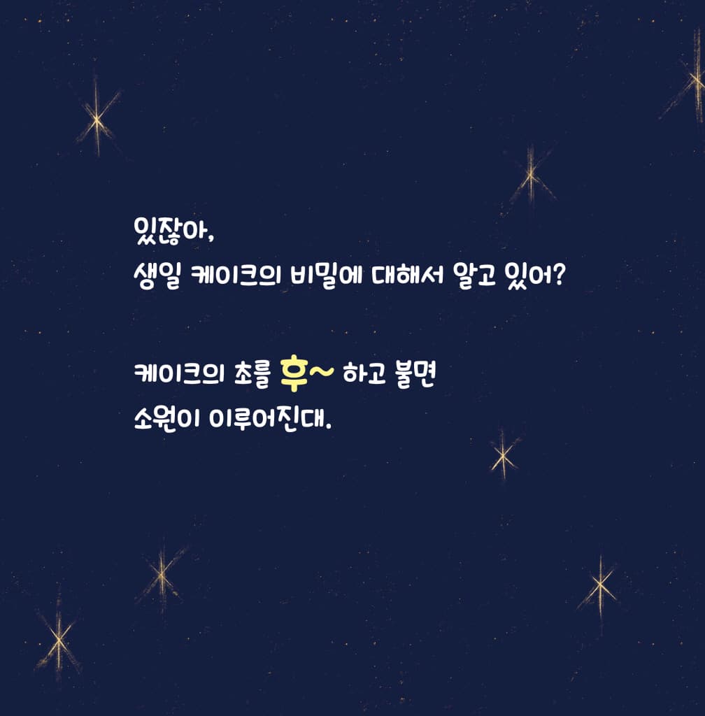 생일 축하해요 후~