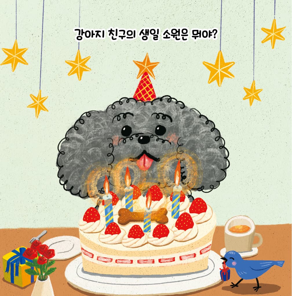 생일 축하해요 후~