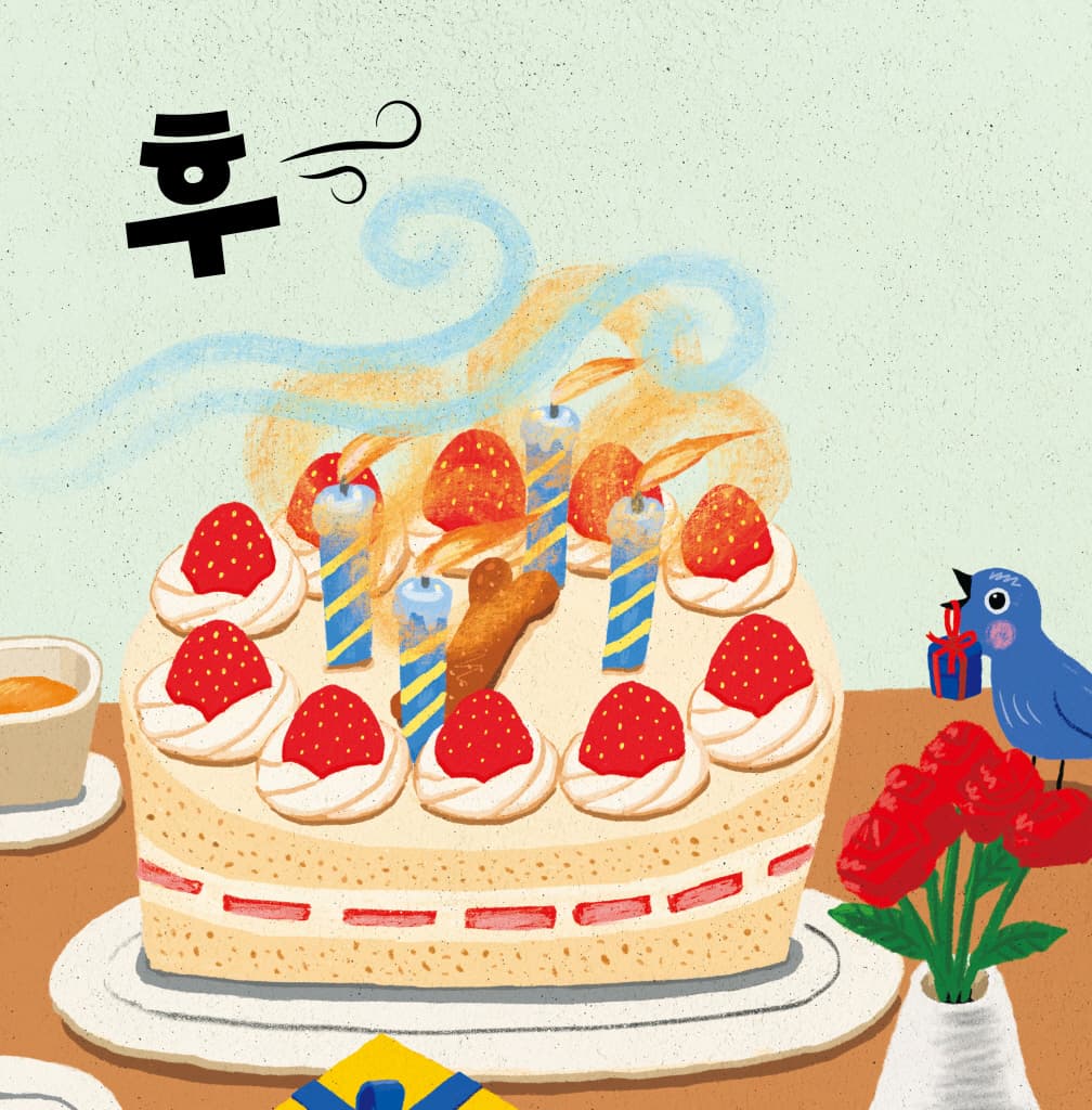 생일 축하해요 후~