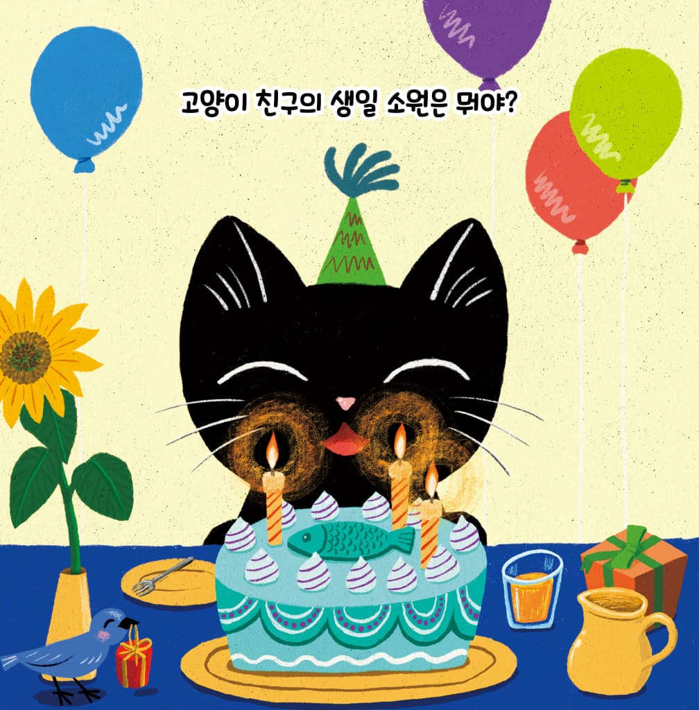 생일 축하해요 후~