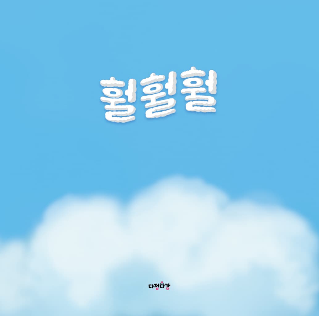 훨훨훨