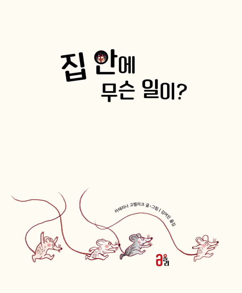 집 안에 무슨 일이?