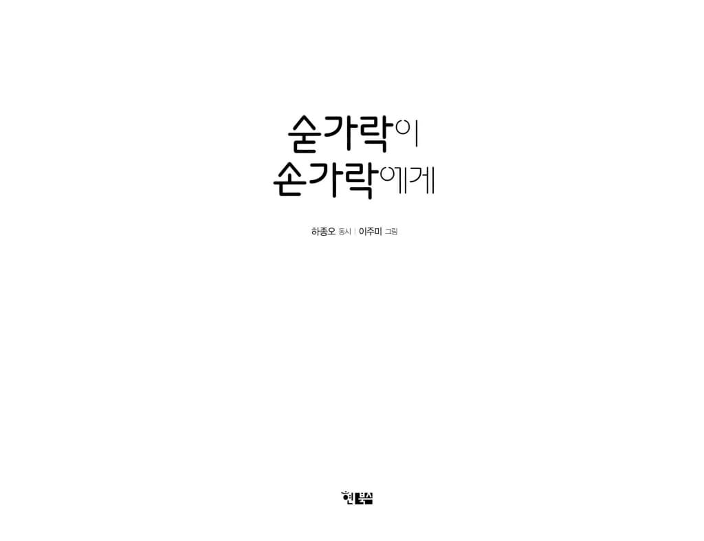 숟가락이 손가락에게