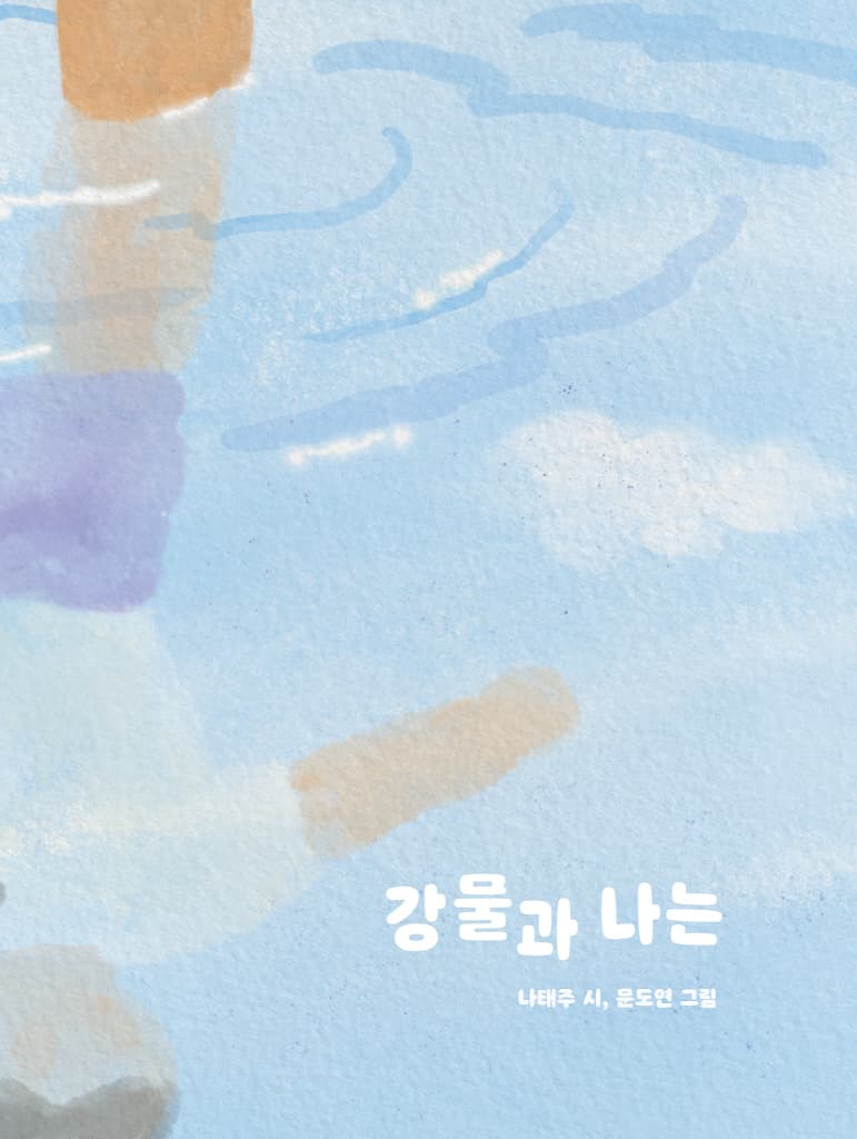 강물과 나는