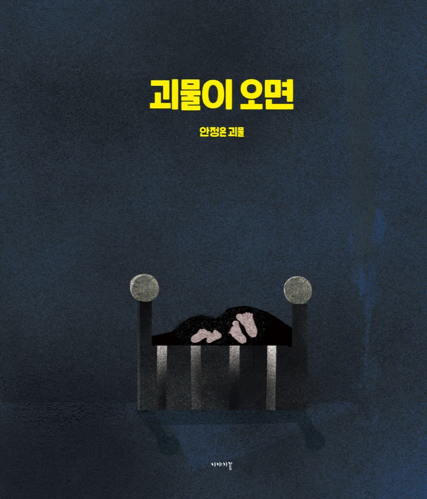괴물이 오면