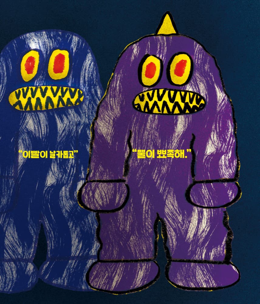 괴물이 오면