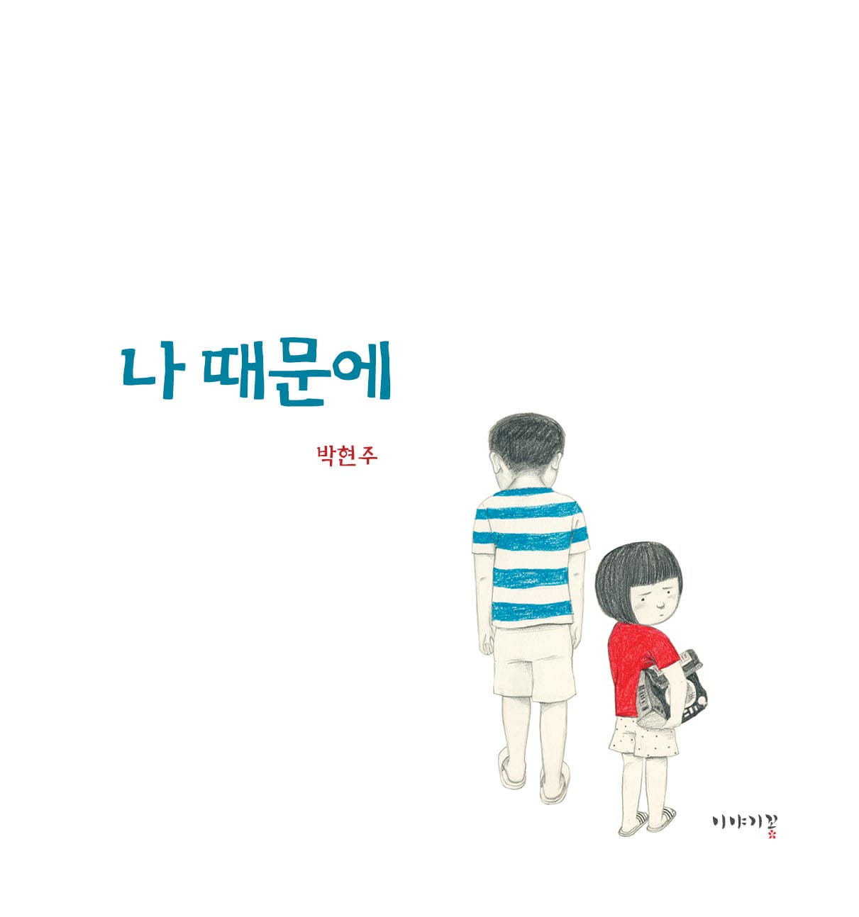 나 때문에