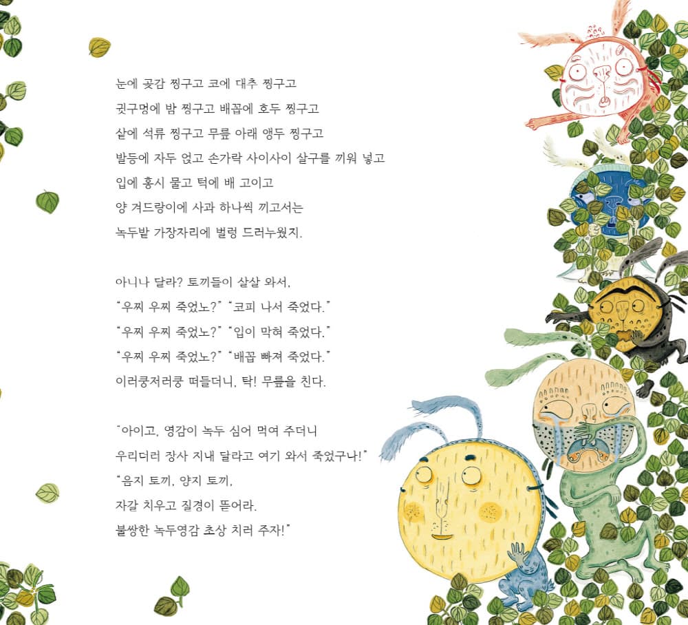 녹두 영감과 토끼