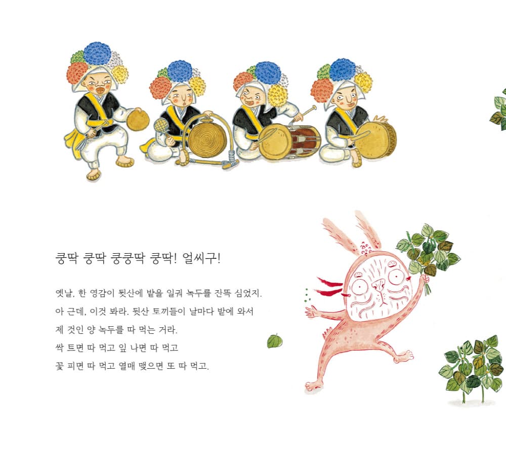 녹두 영감과 토끼