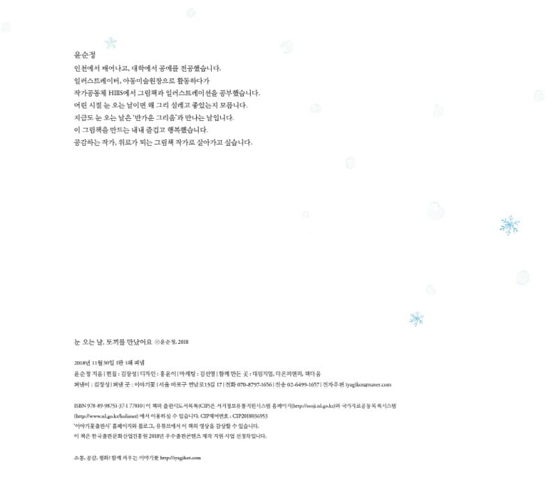 눈 오는 날, 토끼를 만났어요